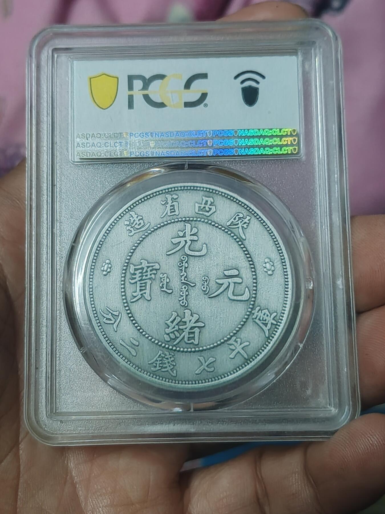 PC68陕西省造光绪元宝2021年纪念银币