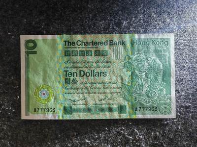 【礼羽收藏】🌏世界钱币拍卖126期 - 亚洲 中国香港 渣打银行 1980年 拾元 首发A冠 全新UNC 