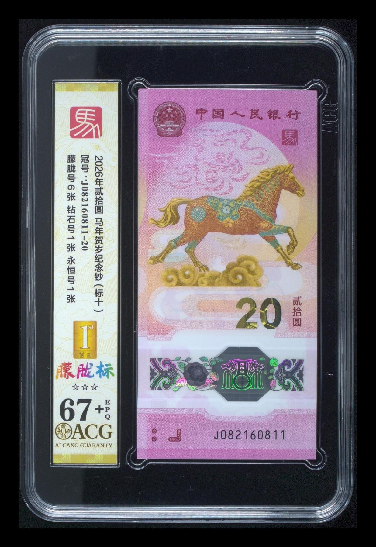爱藏评级2026年马年贺岁纪念钞标十朦胧标
