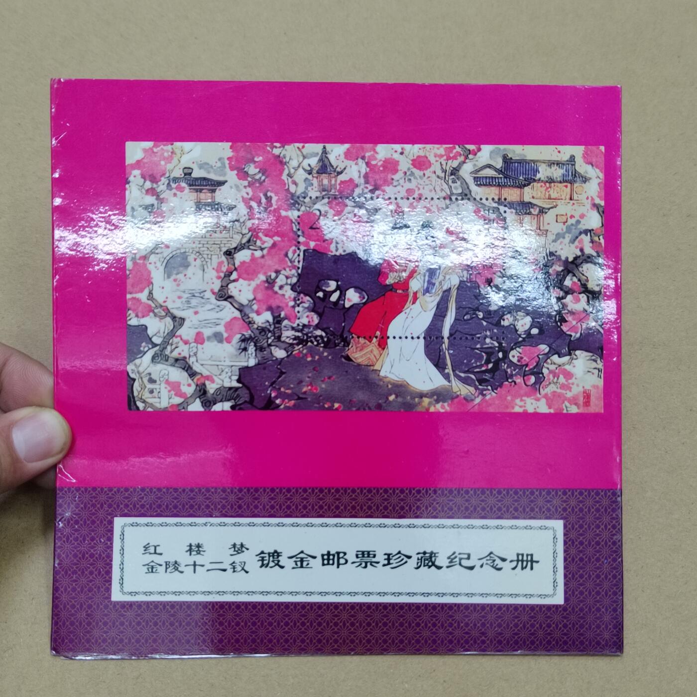 PCAI钱币  26-762  邮品小专场 镀金邮票册