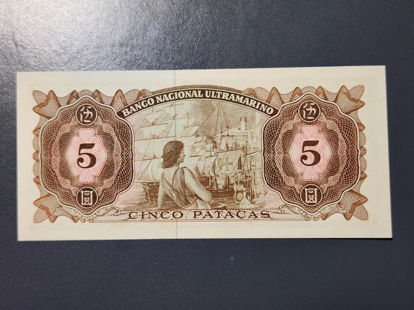 2月26号晚上8点 外国纸币自动截拍第31场 全新UNC 1976年 澳门大西洋银行5元