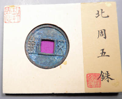 北周五铢 北周五铢