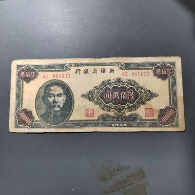PCAI钱币  27-763  纸币钱币小专场 - 新疆省银行六百万