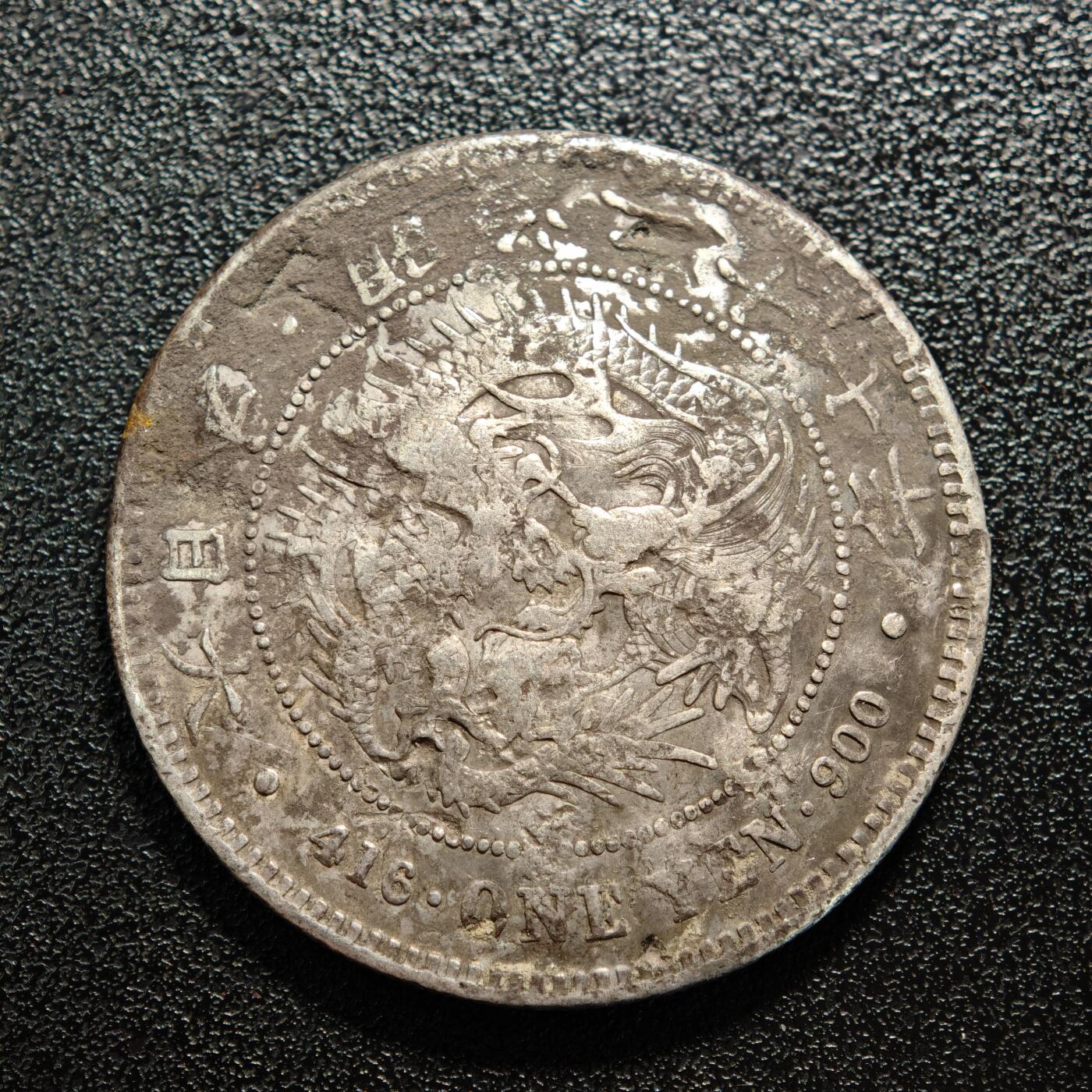 【德藏】世界币章拍卖第167期（拍品征集中~欢迎藏友联系） 1894年 日本明治二十七年龙洋一圆 900银 有戳 直径约：38.5mm；重约：26.5g