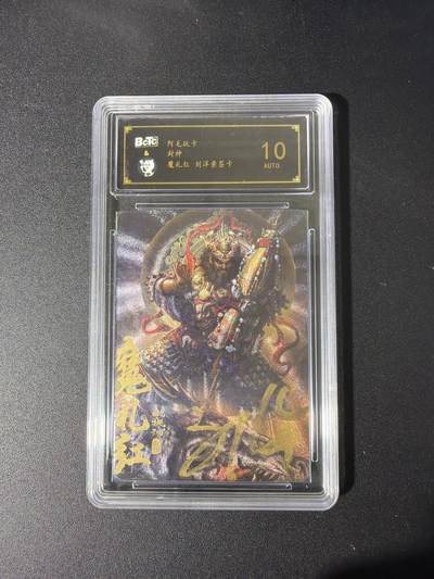 NO.26 好又多金牌大场，夯爆了的马年开门红！每周一站式配齐，方便凑单！（周6晚9点截拍，卖家免费送拍！） - 【亲签卡】阿毛玩卡 封神 刘洋亲签 魔礼红 粗闪 10AUTO.