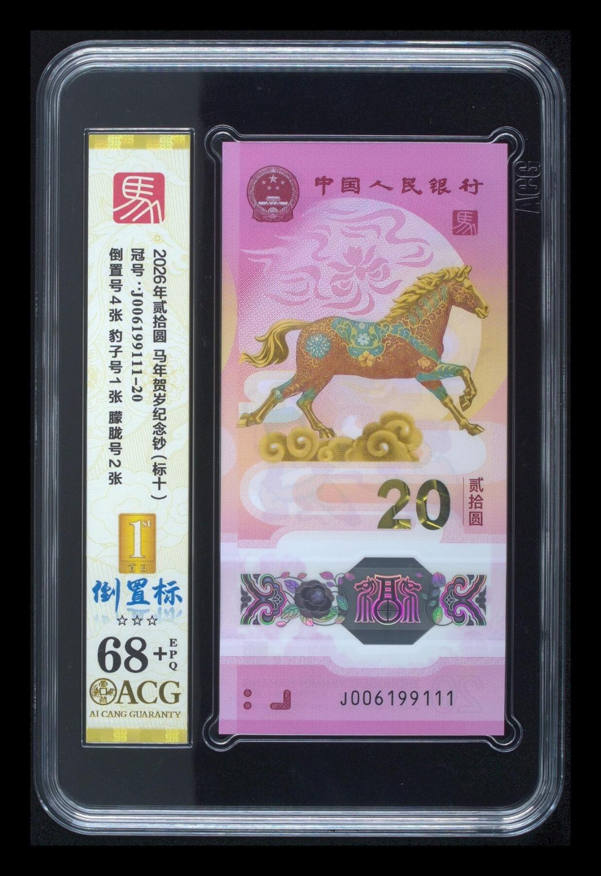 爱藏评级2026年马年贺岁纪念钞豹子号标十倒置标