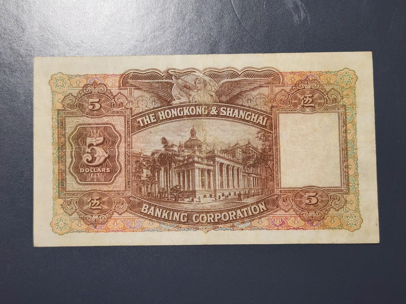 2月26号晚上8点 外国纸币自动截拍第31场 香港汇丰银行1946年5元大票面纸币-大棉胎 美品
