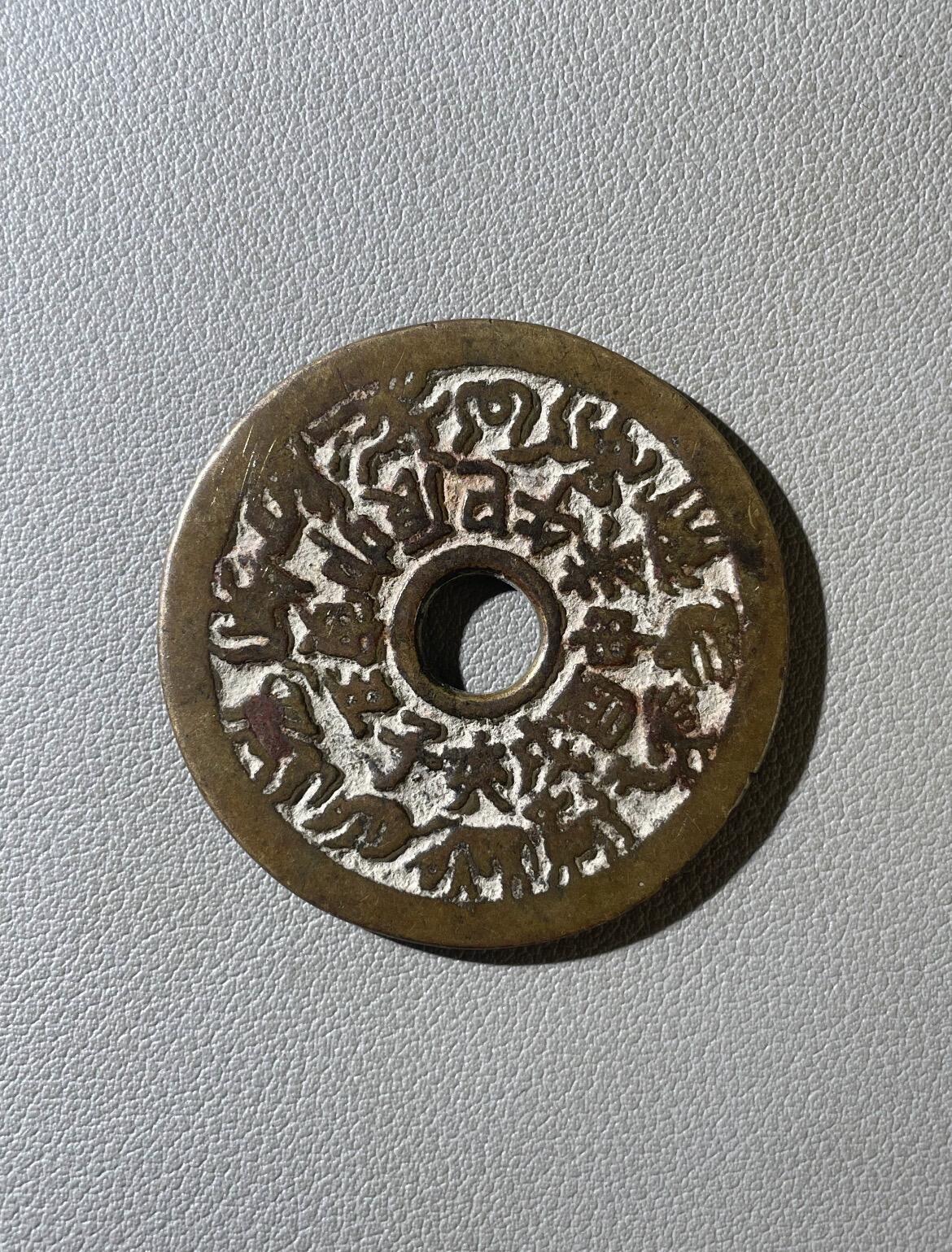 【藏品上新】清代十二生肖八卦花钱（公博美
82）