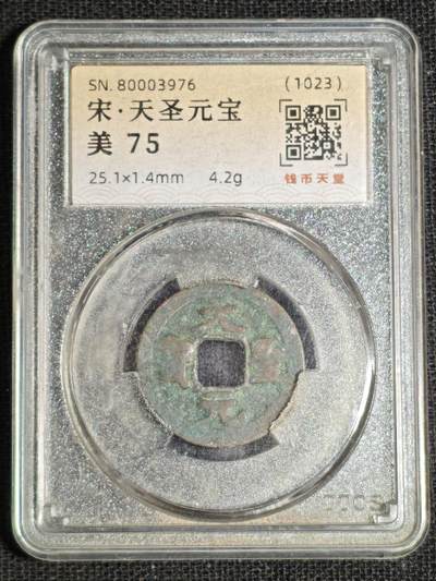刘世昌艺术品销售中心～虎踞龙蟠*金杨在线联拍群第517期 - 1023年宋.天圣元宝（钱币天堂   美75   串号：80003976）1枚。