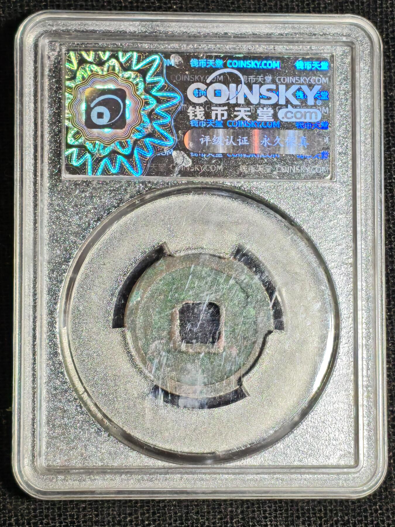 刘世昌艺术品销售中心～虎踞龙蟠*金杨在线联拍群第517期 1023年宋.天圣元宝（钱币天堂   美75   串号：80003976）1枚。