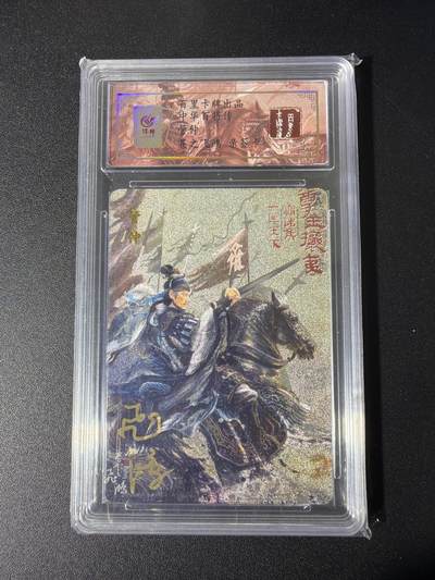 NO.26 好又多金牌大场，夯爆了的马年开门红！每周一站式配齐，方便凑单！（周6晚9点截拍，卖家免费送拍！） - 【93编亲签】百里 中华百将传 苍之飞鸿亲签 管仲 冷烫粗闪