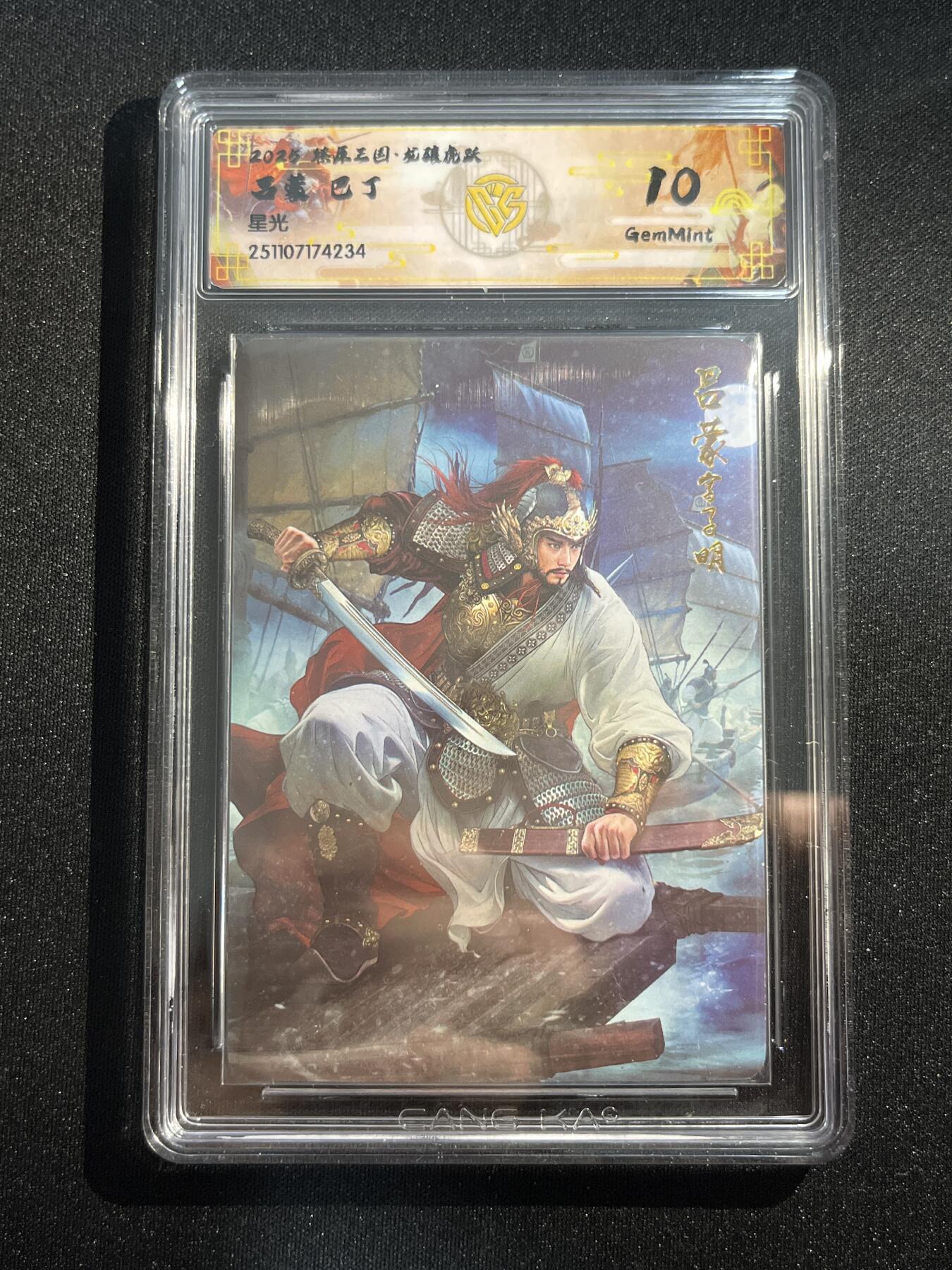 欢迎送拍、零成本上架，释放现金流，合理分配上拍卡品 【星光】巴丁 吕蒙 10g 焱卡文化&燎原三国