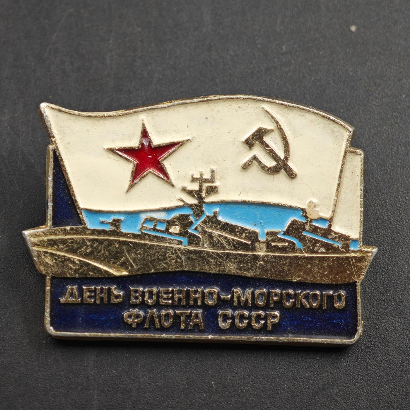 2月新年开工第一场徽章钱币专场 苏联海军节纪念章