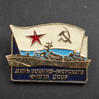 2月新年开工第一场徽章钱币专场 - 苏联海军节纪念章