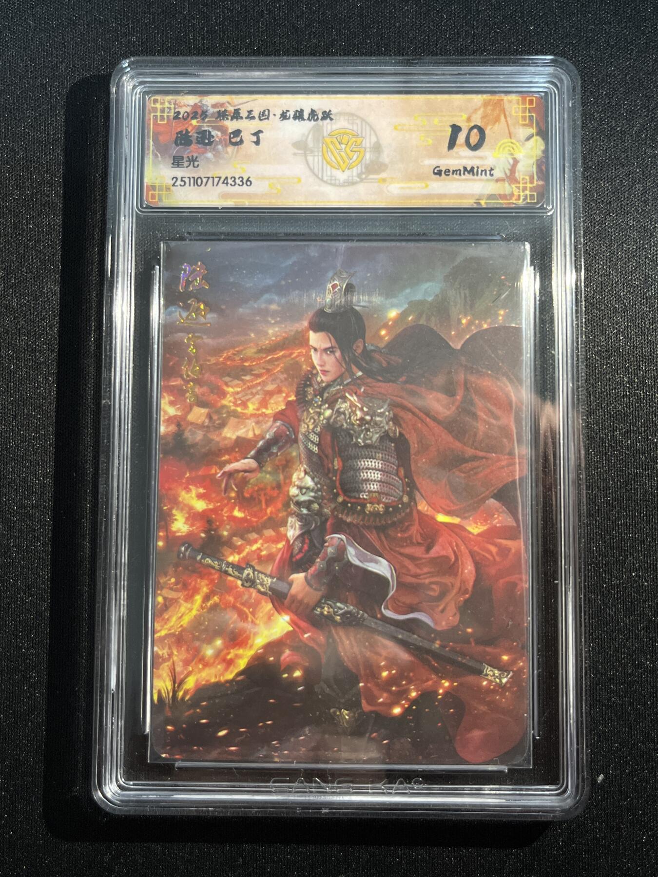 欢迎送拍、零成本上架，释放现金流，合理分配上拍卡品 【星光】巴丁 陆逊 10g 焱卡文化&燎原三国