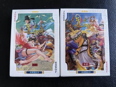 阳大大卡牌拍卖第102期（持续收拍品，周六晚上九点截拍，进群福利早知道） - 【扑克】盛藏乐 道义水浒 扑克一副