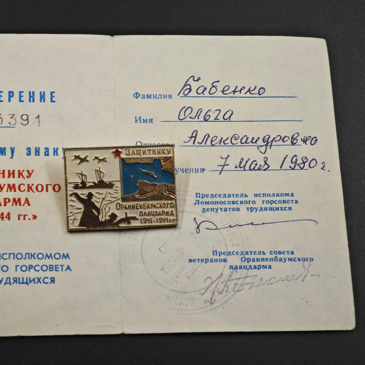 2月新年开工第一场徽章钱币专场 苏联奥拉宁鲍娒滩头保卫者奖章附证书