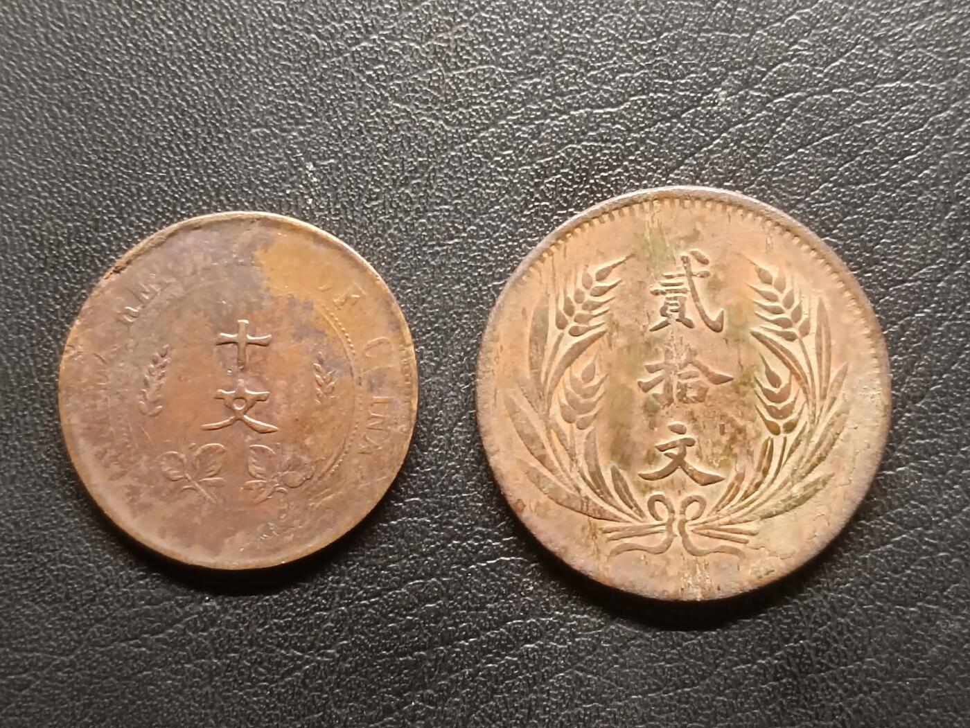 荟藏特别场次第三期——“社长的钢蹦堆” 十文旗+二十文旗铜元两枚