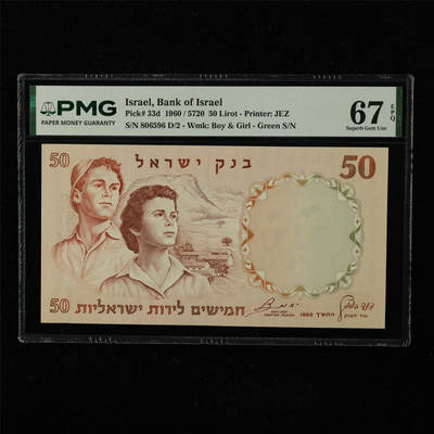 【亘邦集藏】第221期拍卖 - 1960年 以色列50里拉 PMG 67EPQ 806596 D/2
