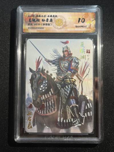 欢迎送拍、零成本上架，释放现金流，合理分配上拍卡品 - 【亲签20/30】孙启鑫 夏侯渊 10g 焱卡文化&燎原三国
