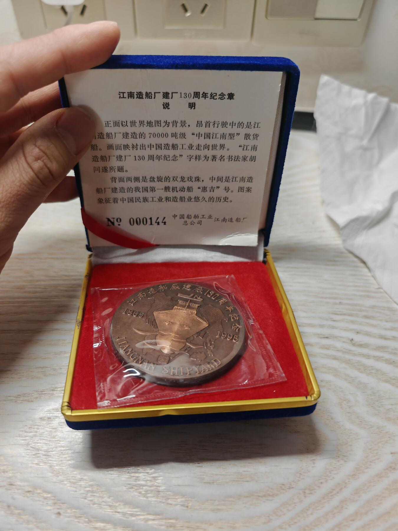 1995年上海造币厂 江南造船厂建厂130周年纪念章 直径60mm 重130克左右 原装原封值得收藏送人