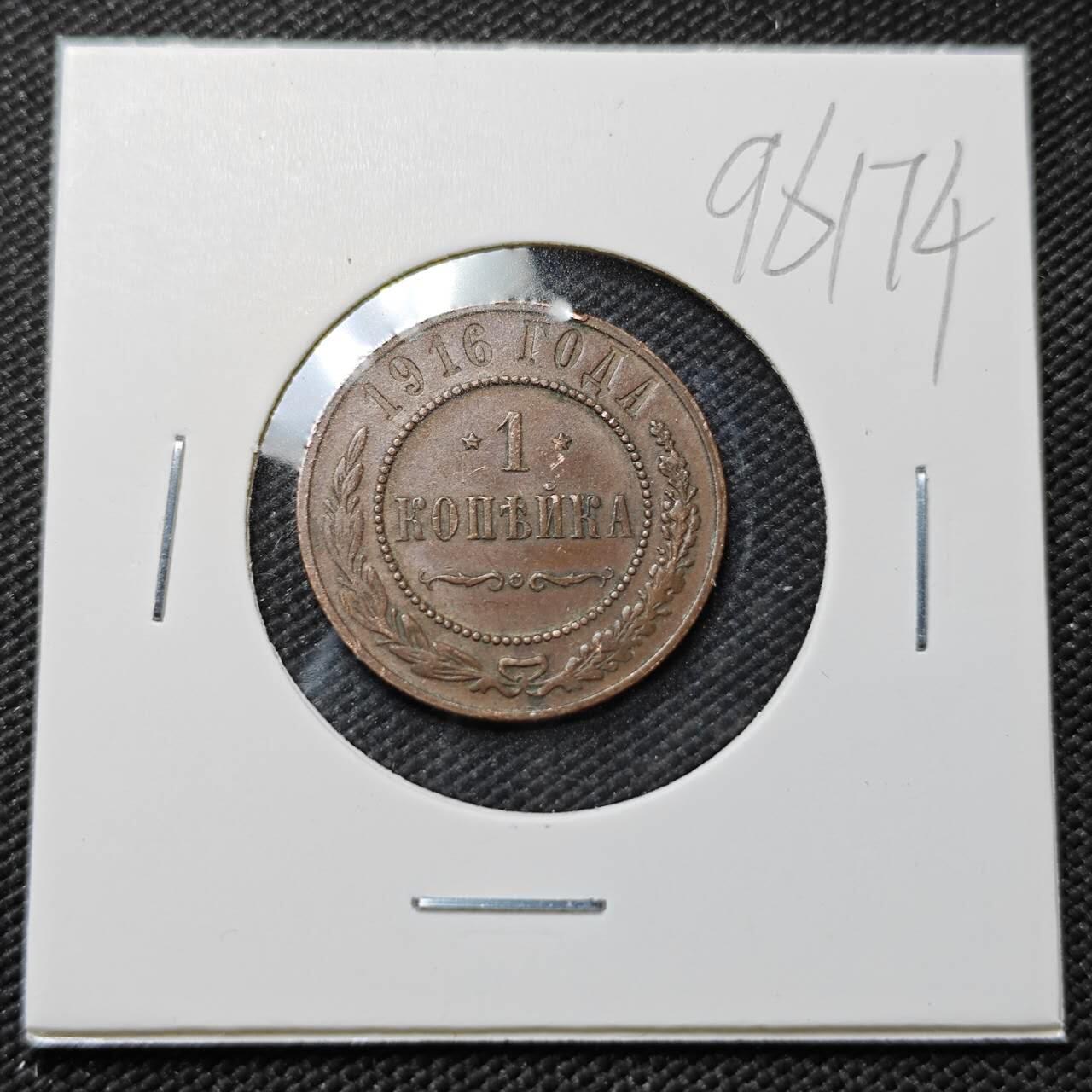 KK钱币收藏小铺  第396期  2月预留时间 周末发货  1916沙俄1戈比铜币