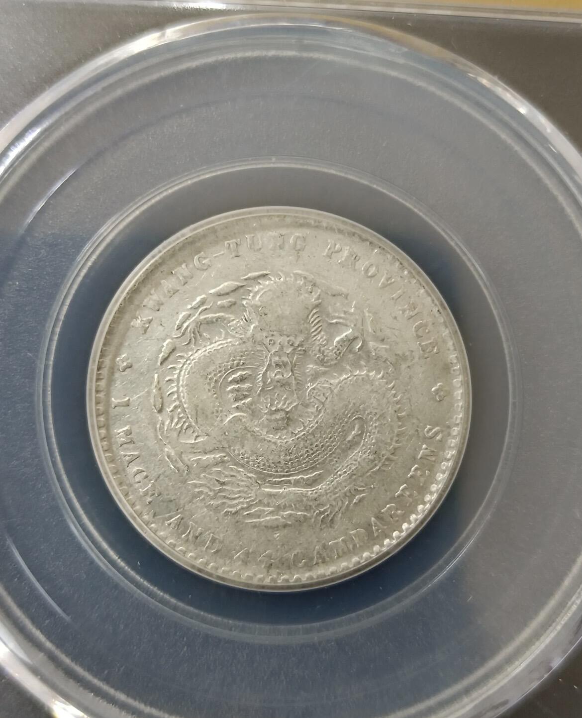 广东省造光绪元宝库平一钱四分四厘（二角）银币，经公博（GBCA）评级封装。