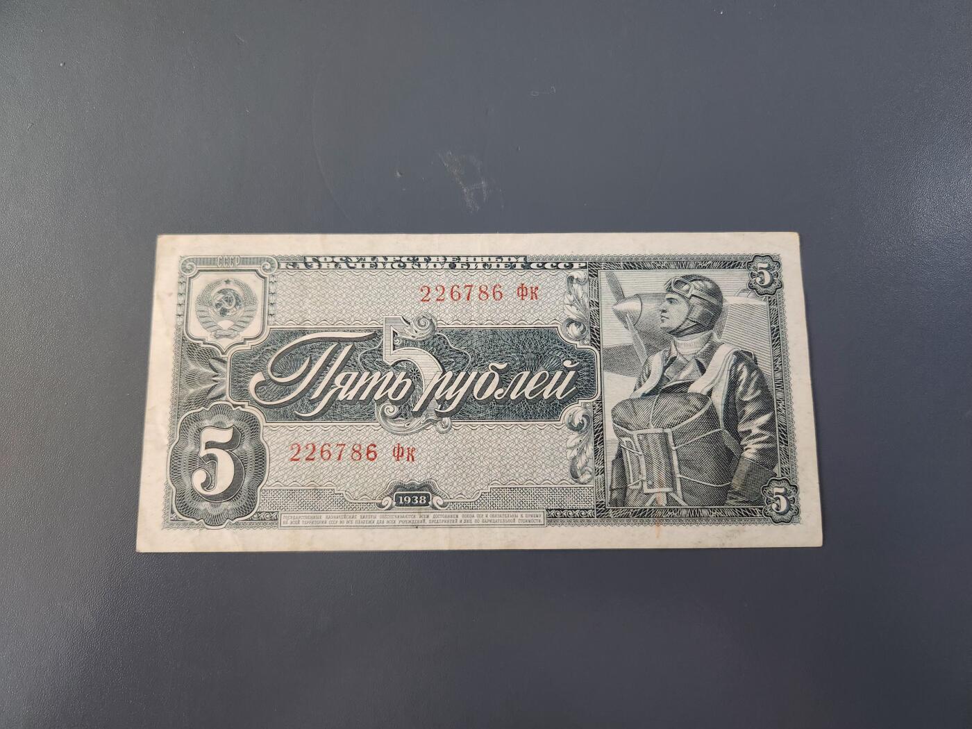 2月26号晚上8点 外国纸币自动截拍第31场 俄罗斯1938年5卢布 极美品