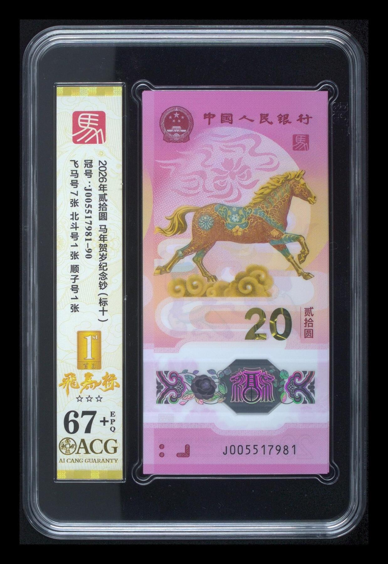 爱藏评级2026年马年贺岁纪念钞标十飞马标