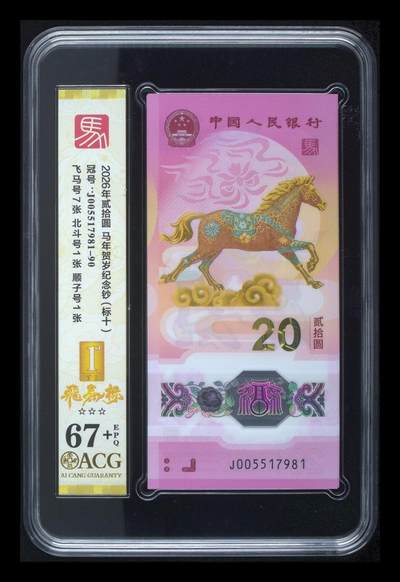 爱藏评级2026年马年贺岁纪念钞标十飞马标 - 爱藏评级2026年马年贺岁纪念钞标十飞马标