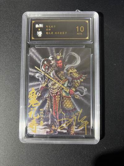 NO.26 好又多金牌大场，夯爆了的马年开门红！每周一站式配齐，方便凑单！（周6晚9点截拍，卖家免费送拍！） - 【亲签卡】阿毛玩卡 封神 刘洋亲签 魔礼寿 粗闪 10AUTO.