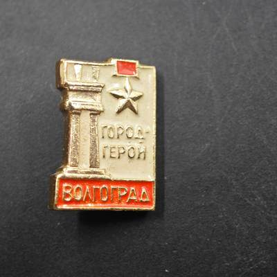 2月新年开工第一场徽章钱币专场 - 苏联英雄城市伏尔加格勒纪念章