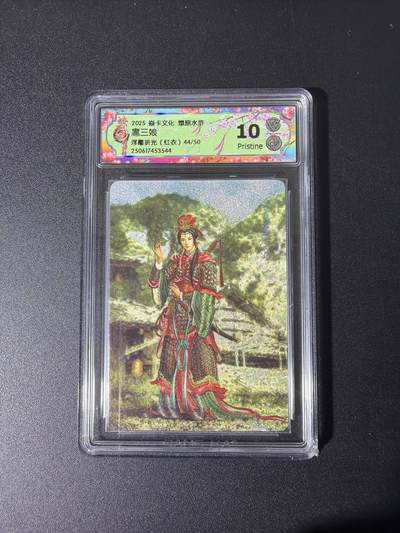 NO.26 好又多金牌大场，夯爆了的马年开门红！每周一站式配齐，方便凑单！（周6晚9点截拍，卖家免费送拍！） - 【44/50编】焱卡 燎原水浒 黄子鉴 扈三娘 红衣 浮雕折光 10P