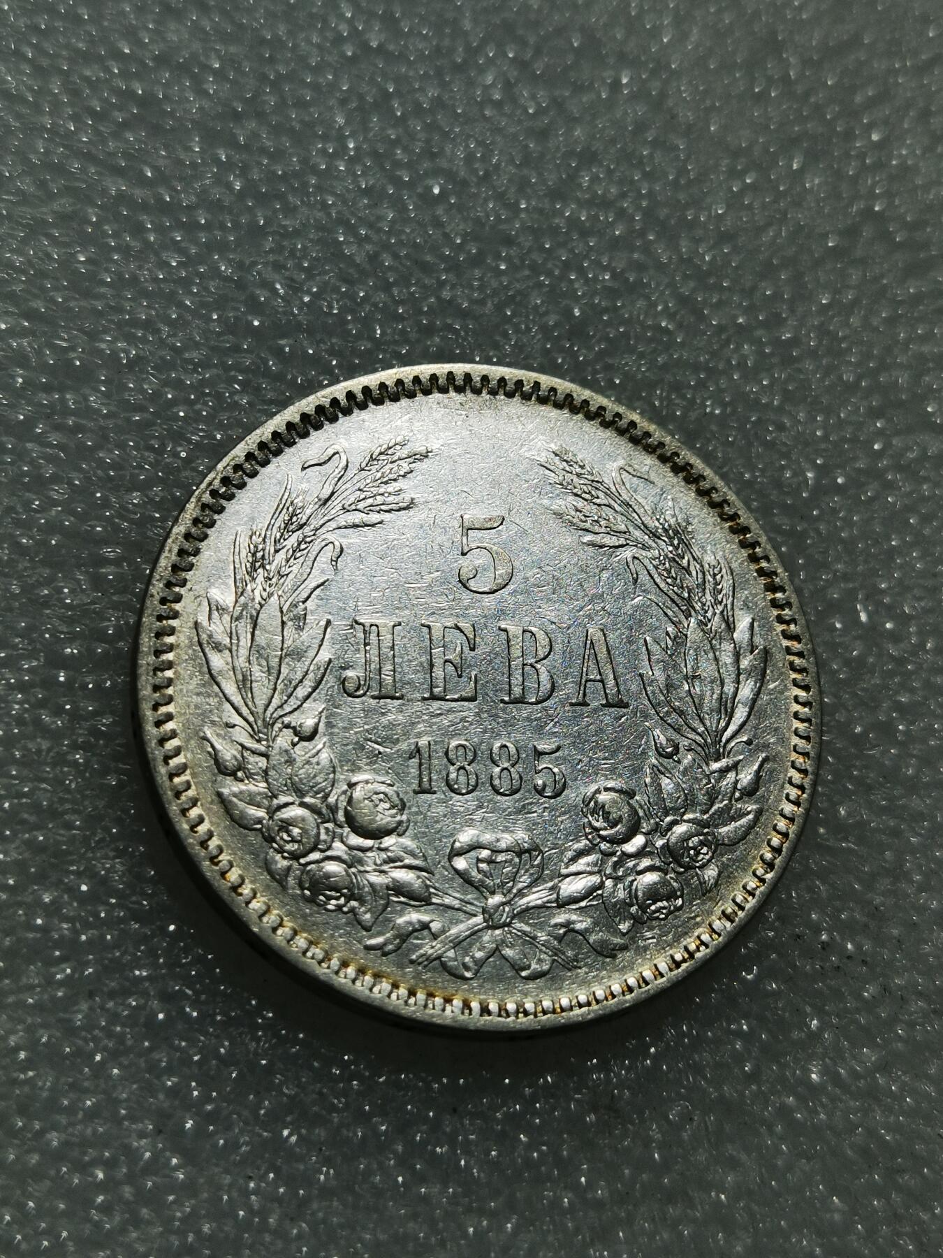 天下钱庄专场欢迎参拍 保加利亚5列弗银币