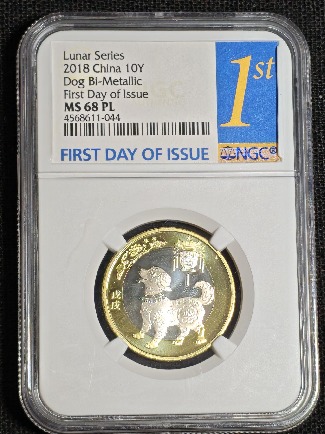 刘世昌艺术品销售中心～虎踞龙蟠*金杨在线联拍群第517期  2018年流通纪念币“戊戌狗”【首日标】（NGC  MS68PL   串号：4568611-044）1枚。