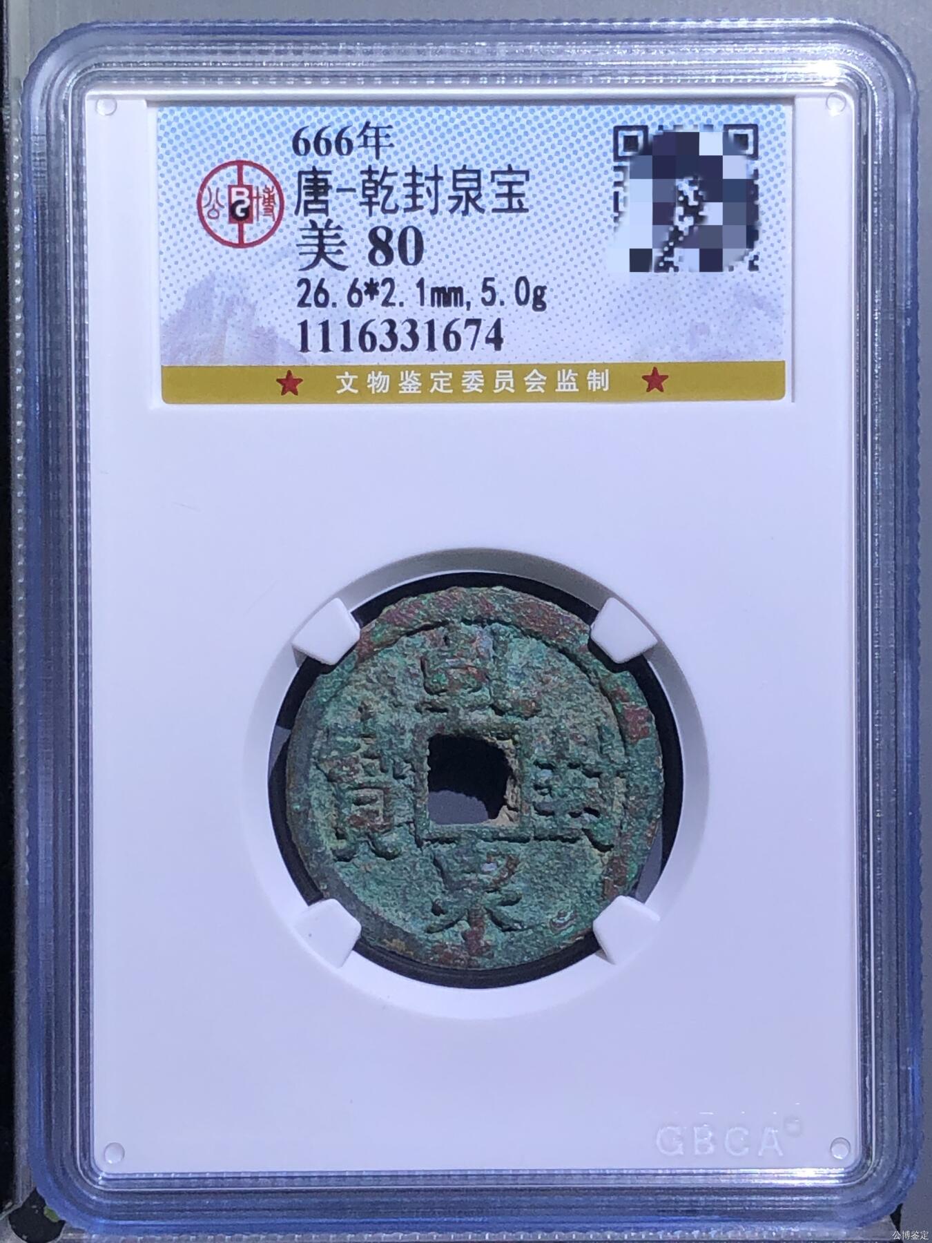 唐-乾封泉宝（北京公博，厚重大尺寸）