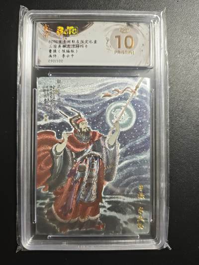 天玑星卡拍第173期《2.26周四截拍》持续收拍收评中 满赠卡需备注 - 玄卡阁 三国英雄志冲榜PR卡 李云中 曹操 090/100 粗闪 保粹爆金10