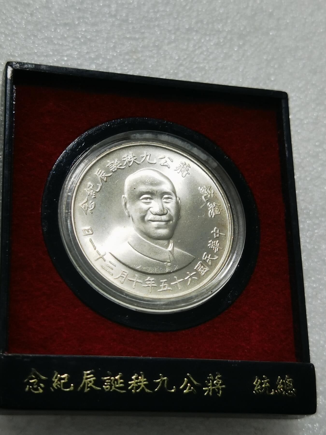 天下钱庄专场欢迎参拍 蒋公九秩银章，原盒无盖