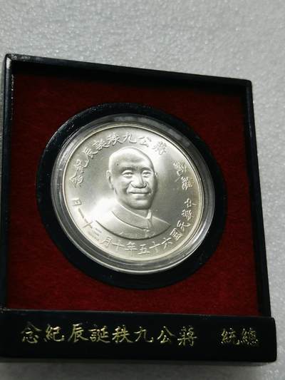 天下钱庄专场欢迎参拍 - 蒋公九秩银章，原盒无盖