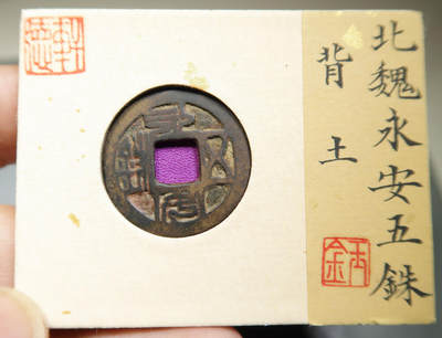 永安五铢背吉 - 永安五铢背吉