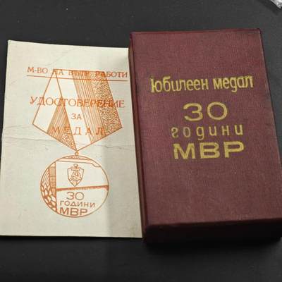 2月新年开工第一场徽章钱币专场 - 原盒保加利亚内务部成立30周年纪念章