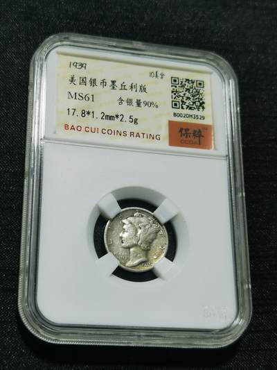 天下钱庄专场欢迎参拍 - 美国墨丘利10分银币