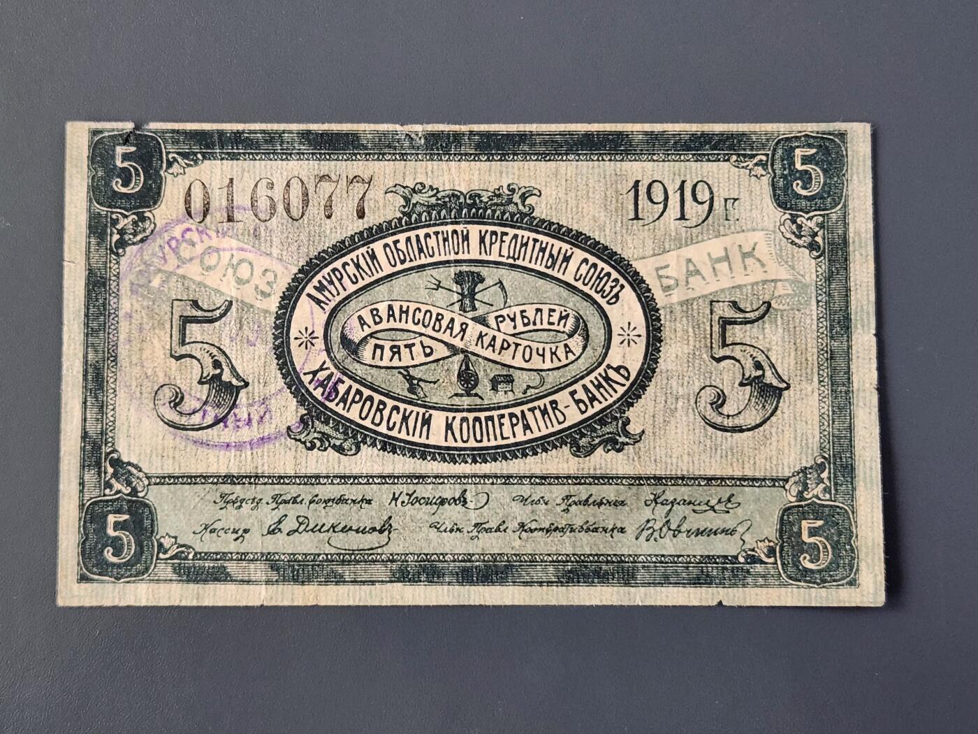 2月26号晚上8点 外国纸币自动截拍第31场  俄罗斯-东西伯利亚 巴罗夫斯克合作银行1919年5卢布 阿莫尔纸币，品相可以 一点踏皮