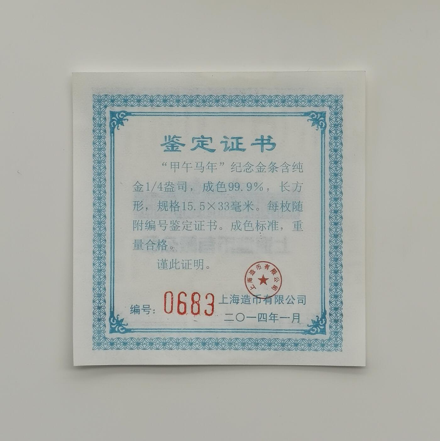 博洋堂世界钱币拍卖第162期（全场包邮） 上海造币有限公司2014年甲午马年1/4盎司纪念金条，999金，带证书