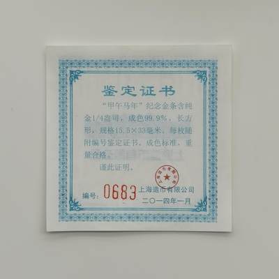 博洋堂世界钱币拍卖第162期（全场包邮） 上海造币有限公司2014年甲午马年1/4盎司纪念金条，999金，带证书