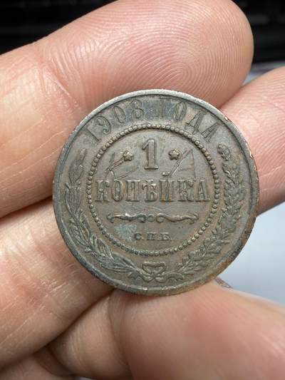 2026年集古藏今外币拍卖第二期-第9场—（总第309拍），可以寄存60天，满160元包邮。 - 沙俄1908年1戈比