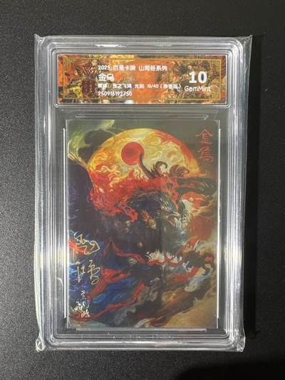 NO.25 好又多金牌大场，新年专场（上）一马当先，大吉大利！每周一站式配齐，方便凑单！（周5晚9点截拍，卖家送拍0抽成！） - 【10/40编亲签】百里 山海经 苍之飞鸿亲签 金乌 光刻 10G