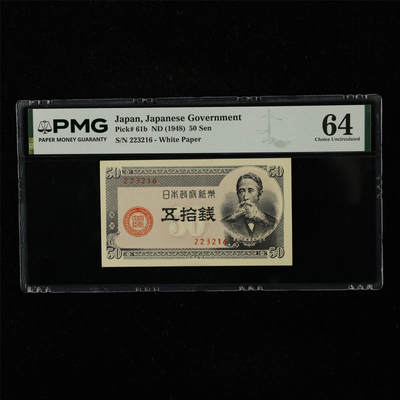 【亘邦集藏】第221期拍卖 - 1948年 日本政府纸币五拾钱 223216 PMG 64 2400716-031
