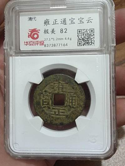 精品古钱币专场 - 雍正通宝 华夏开放盒