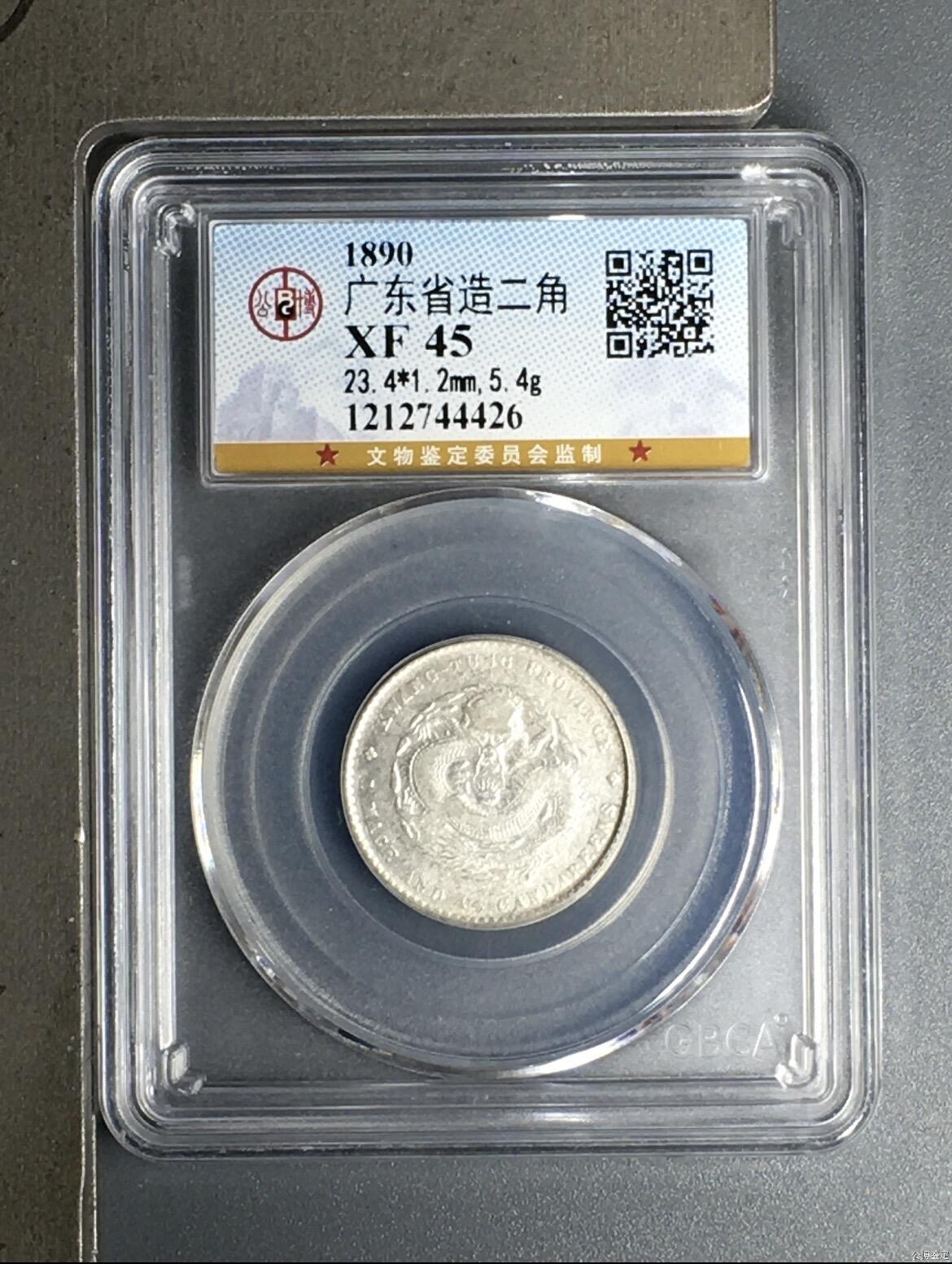 广东省造光绪元宝库平一钱四分四厘（二角）银币，经公博（GBCA）评级封装。